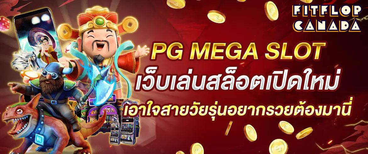 เว็บสล็อตใหม่ล่าสุด เว็บตรง PG